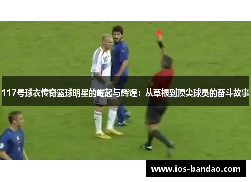117号球衣传奇篮球明星的崛起与辉煌：从草根到顶尖球员的奋斗故事