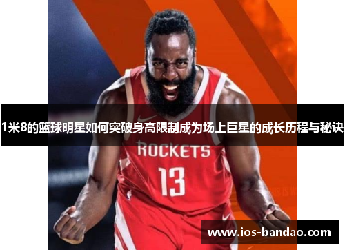 1米8的篮球明星如何突破身高限制成为场上巨星的成长历程与秘诀
