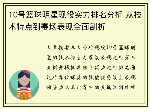 10号篮球明星现役实力排名分析 从技术特点到赛场表现全面剖析