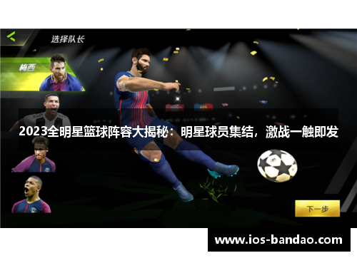 2023全明星篮球阵容大揭秘：明星球员集结，激战一触即发