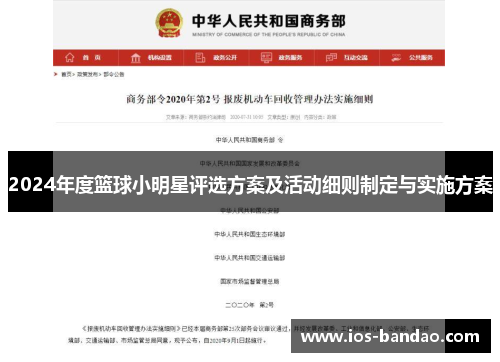 2024年度篮球小明星评选方案及活动细则制定与实施方案
