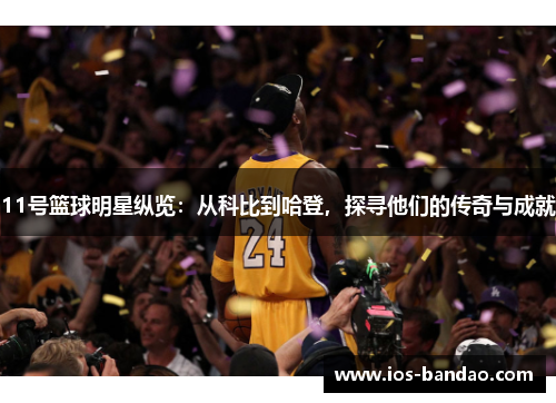 11号篮球明星纵览：从科比到哈登，探寻他们的传奇与成就