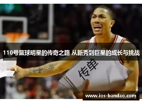 110号篮球明星的传奇之路 从新秀到巨星的成长与挑战