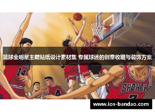 篮球全明星主题贴纸设计素材集 专属球迷的创意收藏与装饰方案