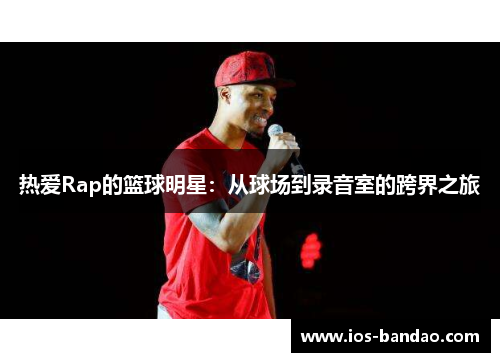 热爱Rap的篮球明星：从球场到录音室的跨界之旅