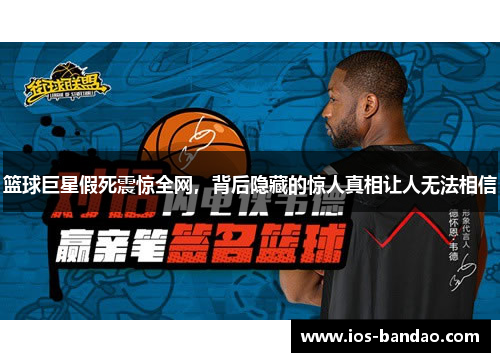 篮球巨星假死震惊全网，背后隐藏的惊人真相让人无法相信