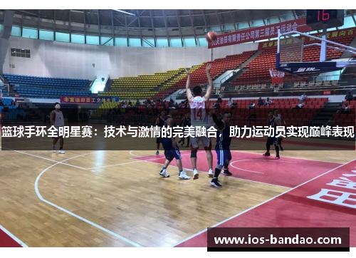 篮球手环全明星赛：技术与激情的完美融合，助力运动员实现巅峰表现