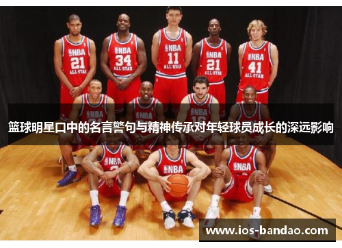 篮球明星口中的名言警句与精神传承对年轻球员成长的深远影响