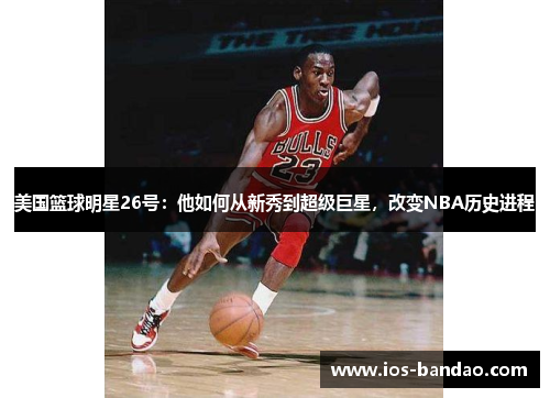 美国篮球明星26号：他如何从新秀到超级巨星，改变NBA历史进程