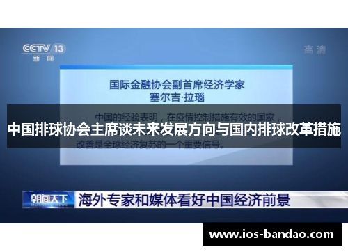 中国排球协会主席谈未来发展方向与国内排球改革措施