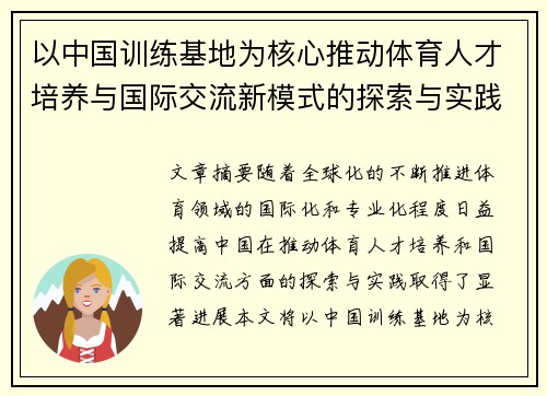 以中国训练基地为核心推动体育人才培养与国际交流新模式的探索与实践