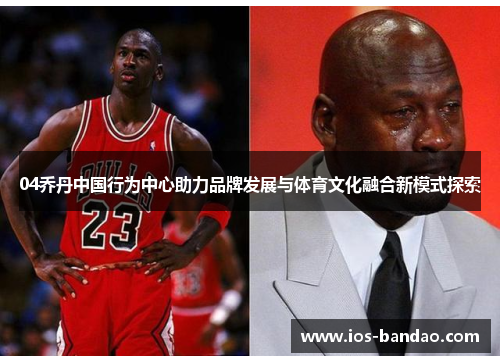 04乔丹中国行为中心助力品牌发展与体育文化融合新模式探索