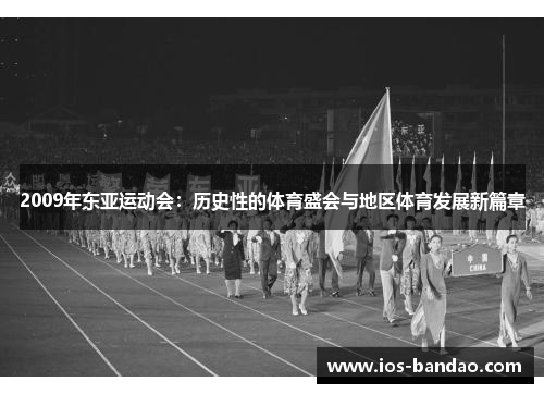 2009年东亚运动会：历史性的体育盛会与地区体育发展新篇章