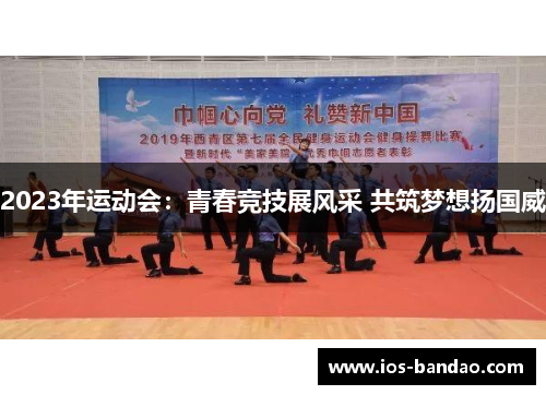 2023年运动会：青春竞技展风采 共筑梦想扬国威