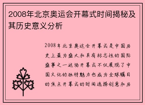 2008年北京奥运会开幕式时间揭秘及其历史意义分析