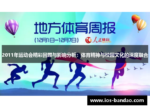 2011年运动会精彩回顾与影响分析：体育精神与校园文化的深度融合