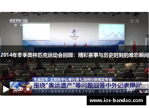 2014年冬季奥林匹克运动会回顾：精彩赛事与历史时刻的难忘瞬间
