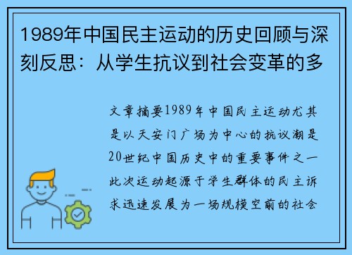 1989年中国民主运动的历史回顾与深刻反思：从学生抗议到社会变革的多重意义