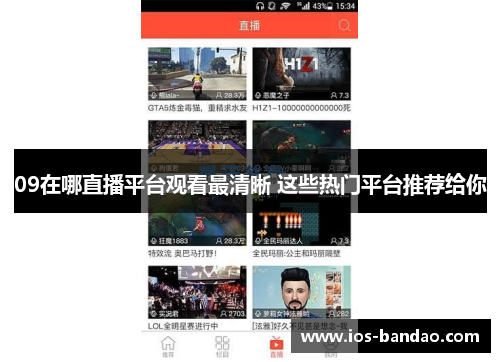 09在哪直播平台观看最清晰 这些热门平台推荐给你