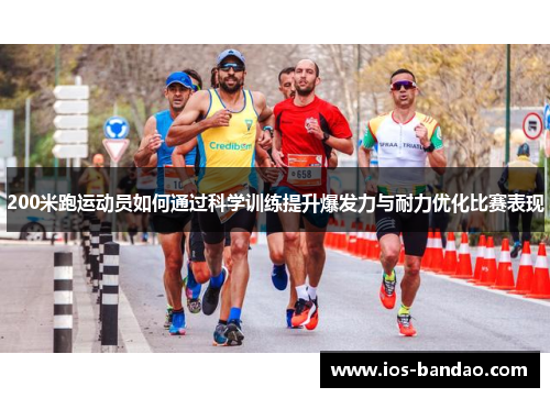 200米跑运动员如何通过科学训练提升爆发力与耐力优化比赛表现