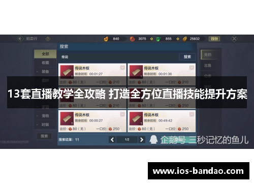 13套直播教学全攻略 打造全方位直播技能提升方案