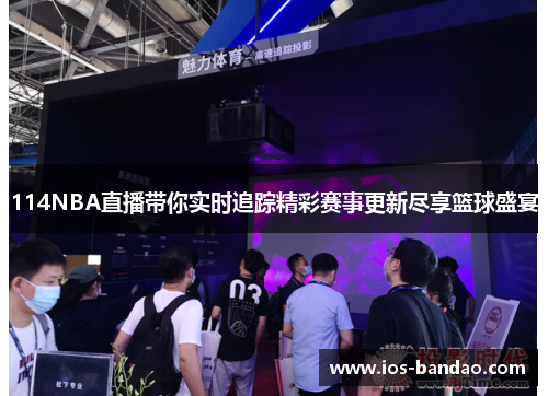 114NBA直播带你实时追踪精彩赛事更新尽享篮球盛宴