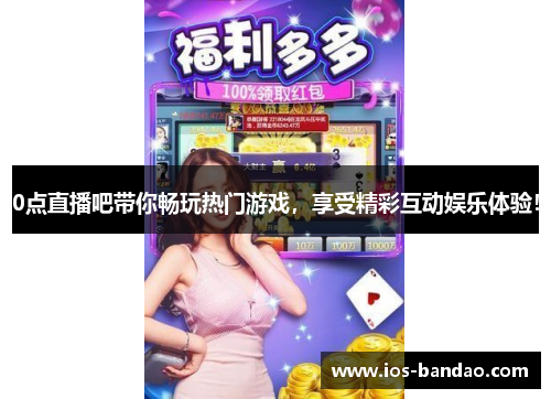 0点直播吧带你畅玩热门游戏，享受精彩互动娱乐体验！