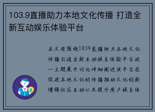 103.9直播助力本地文化传播 打造全新互动娱乐体验平台