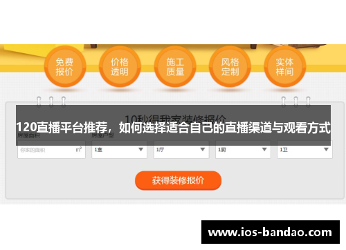 120直播平台推荐，如何选择适合自己的直播渠道与观看方式