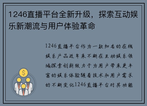 1246直播平台全新升级，探索互动娱乐新潮流与用户体验革命