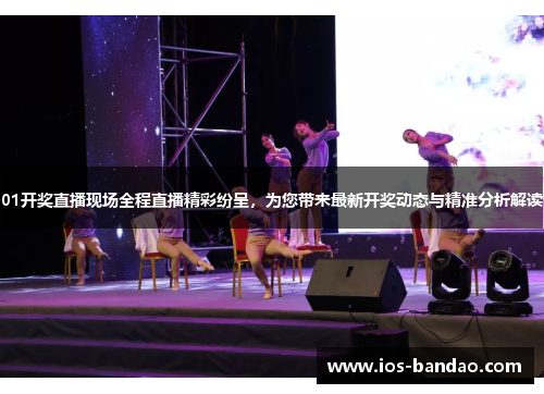 01开奖直播现场全程直播精彩纷呈，为您带来最新开奖动态与精准分析解读