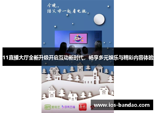 11直播大厅全新升级开启互动新时代，畅享多元娱乐与精彩内容体验