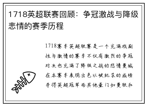 1718英超联赛回顾：争冠激战与降级悲情的赛季历程