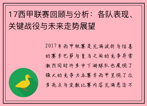 17西甲联赛回顾与分析：各队表现、关键战役与未来走势展望