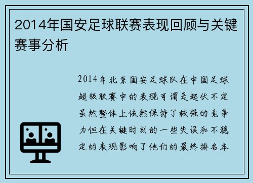 2014年国安足球联赛表现回顾与关键赛事分析