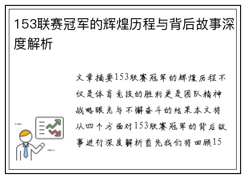 153联赛冠军的辉煌历程与背后故事深度解析