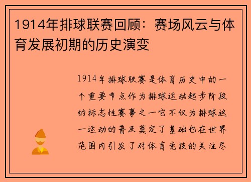 1914年排球联赛回顾：赛场风云与体育发展初期的历史演变