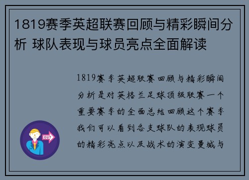 1819赛季英超联赛回顾与精彩瞬间分析 球队表现与球员亮点全面解读