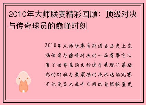 2010年大师联赛精彩回顾：顶级对决与传奇球员的巅峰时刻