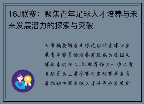 16J联赛：聚焦青年足球人才培养与未来发展潜力的探索与突破