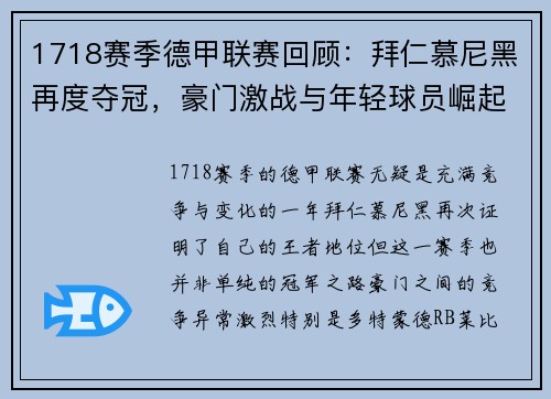 1718赛季德甲联赛回顾：拜仁慕尼黑再度夺冠，豪门激战与年轻球员崛起