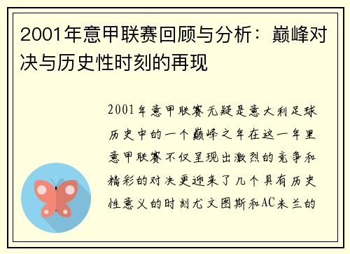 2001年意甲联赛回顾与分析：巅峰对决与历史性时刻的再现