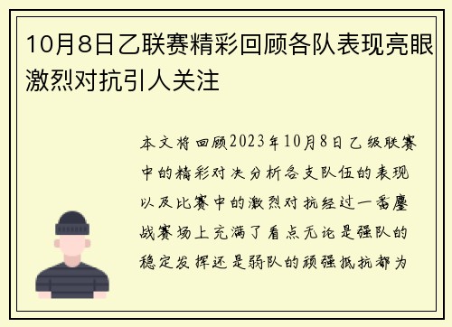 10月8日乙联赛精彩回顾各队表现亮眼激烈对抗引人关注