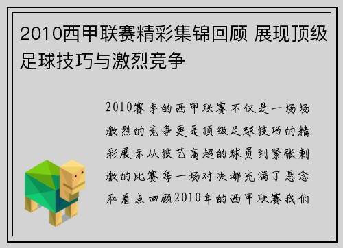 2010西甲联赛精彩集锦回顾 展现顶级足球技巧与激烈竞争