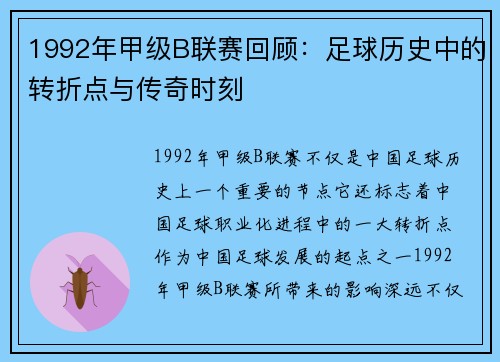 1992年甲级B联赛回顾：足球历史中的转折点与传奇时刻
