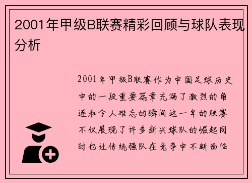 2001年甲级B联赛精彩回顾与球队表现分析
