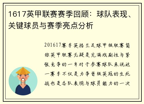 1617英甲联赛赛季回顾：球队表现、关键球员与赛季亮点分析