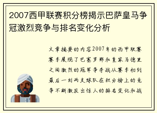 2007西甲联赛积分榜揭示巴萨皇马争冠激烈竞争与排名变化分析