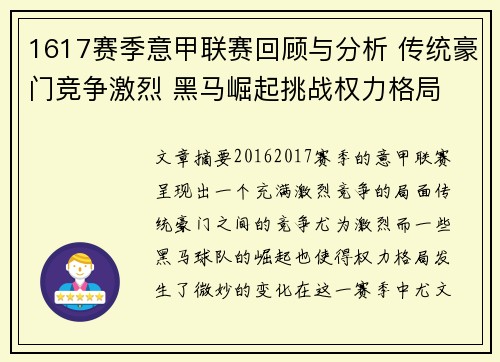 1617赛季意甲联赛回顾与分析 传统豪门竞争激烈 黑马崛起挑战权力格局