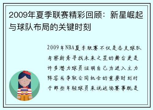 2009年夏季联赛精彩回顾：新星崛起与球队布局的关键时刻
